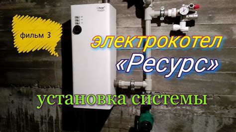 Электрокотел Ресурс. Монтаж системы отопления. Установка насоса ...