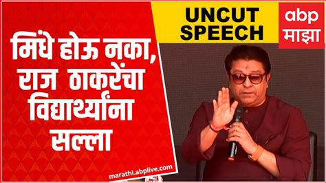 Raj Thackeray Full बाळासाहेबांचा कानमंत्र ते जातीपातीचं राजकारण राज ठाकरेंनी Uncut मुलाखत