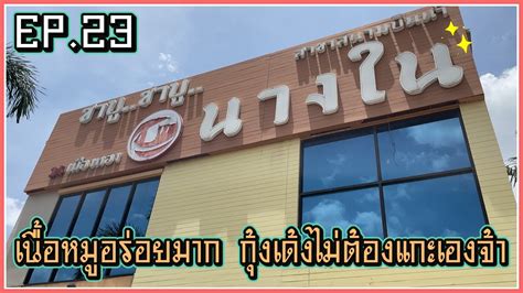 EP 23 ชาบนางใน อรอยราคาดแบบไมจำกดเวลา Nuke is not at Home YouTube