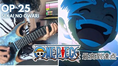 One Piece OP25 Guitar Cover SEKAI NO OWARI 最高到達点 The Peak YouTube