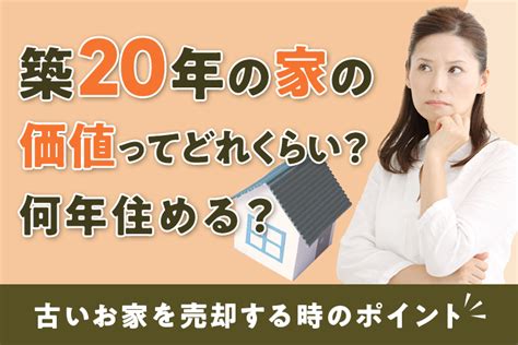 築20年の家の価値ってどれくらい？古いお家を売却する時のポイントとは｜不動産売却コラム｜愛知不動産高額査定com