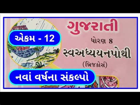 Dhoran Gujarati Sem Chapter Swadhyay Pothi Std Gujarati Sem