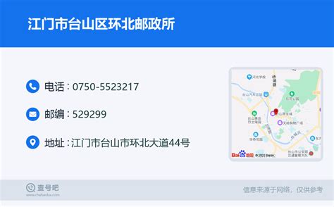 ☎️江门市台山区环北邮政所：0750 5523217 查号吧 📞