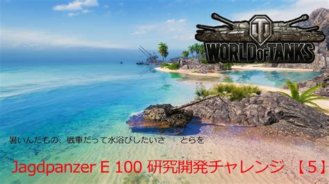 WOTJagdpanzer E 100 研究開発チャレンジ 5 YouTube