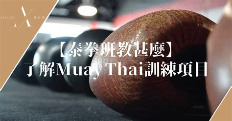 【學泰拳】泰拳班教甚麼：了解muay Thai訓練項目 Artlife