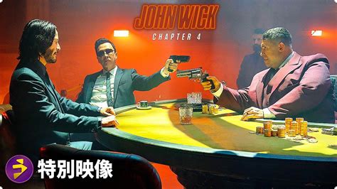 キアヌ・リーブス主演！映画『ジョン・ウィック：チャプター4』海外版特別映像 Youtube