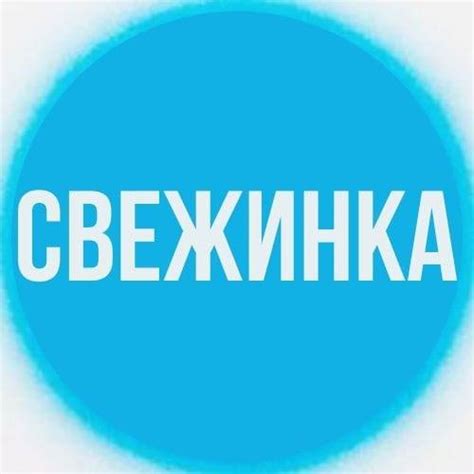 Свежинка