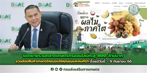 กรมส่งเสริมการเกษตรดันยอดขายรวมตลาดเกษตรกรออนไลน์ทะลุ 800 ล้านบาทสำเร็จ