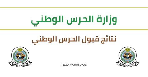 [عرفت الرواتب والبدلات] سلم رواتب الحرس الوطني 1444 أخر تحديث في السعودية