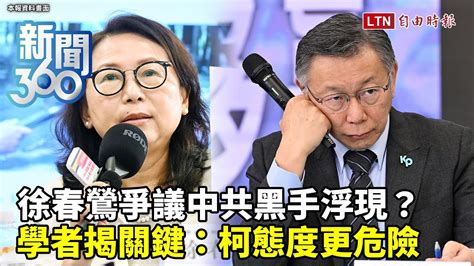 新聞360》徐春鶯爭議拖垮柯文哲年輕票？中共黑手介入？學者分析幕後：柯態度危險性更大！ Youtube