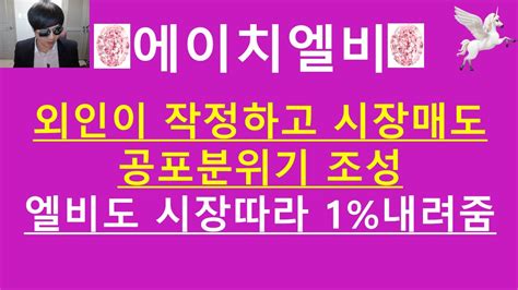 주식투자 에이치엘비외인이 작정하고 시장매도 공포분위기 조성엘비도 시장따라 1내려줌 Youtube