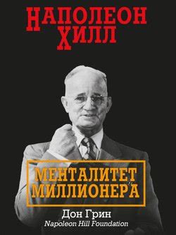 Наполеон Хилл. Менталитет миллионера скачать fb2, epub, pdf, rtf, txt ...
