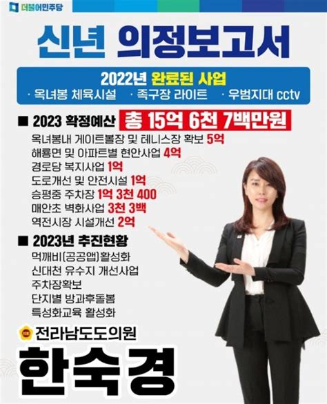 신년 의정 보고드리겠습니다 한숙경 전남도의원 호남 한국유통신문