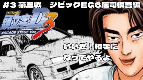 3 第三戦 シビックEG6庄司慎吾編 INITIAL D ARCADE STAGE Ver 3 NAOMI2 GD ROM SYSTEM