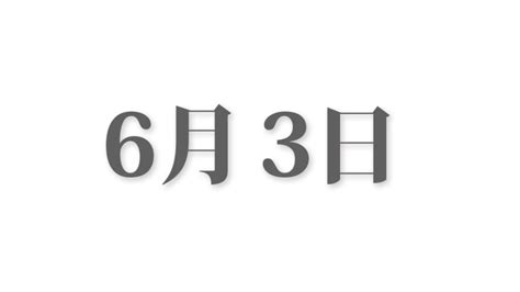 6月10日と言えば？ 行事・出来事・記念日・伝統｜今日の言葉・誕生花・石・星｜総まとめ 今日は何の日