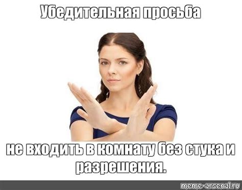 Meme: "Убедительная просьба не входить в комнату без стука и разрешения ...