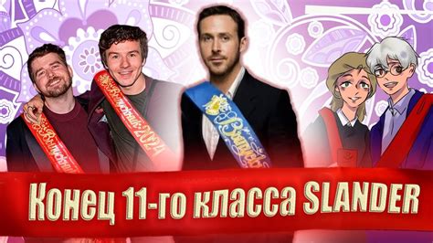 конец 11-го класса slander | мем - YouTube