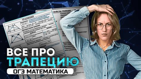 Все про трапецию для ОГЭ 2025 по математике - YouTube