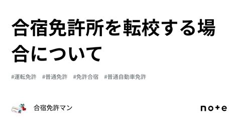 合宿免許所を転校する場合について｜合宿免許マン