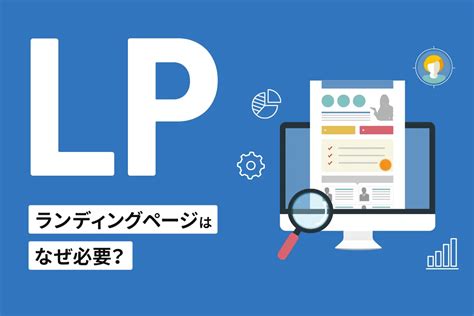 ランディングページ（lp）はなぜ必要？効果的に制作運用するためのポイント｜東京のweb制作会社・ホームページ制作会社｜株式会社gig