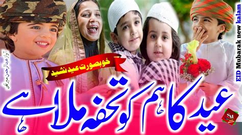 Eid Mubarak New Special Kalam Eid Ka Humko Tohfa Mila Hai Special Eid