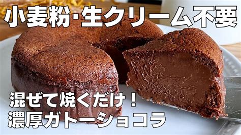 【材料3つ】混ぜて焼くだけ！濃厚ガトーショコラ作り方！ 【syun Cooking】 Youtube