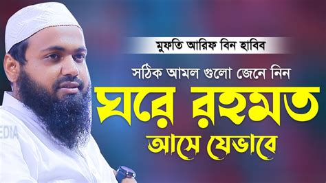 ঘরে রহমত আসে যেভাবে মুফতি আরিফ বিন হাবিব Mufti Arif Bin Habib New Waz