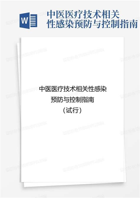 中医医疗技术相关性感染预防与控制指南Word模板下载 编号qdyeboxm 熊猫办公