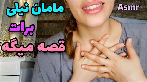 ای اس ام ار فارسی مامانت برات قصه میگه تا بخوابی عزیزم Youtube