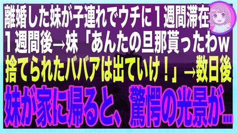 【スカッと】子供を連れて家にきた妹が、私の夫を略奪。妹「これからは家族水入らずで暮らすの！バツ1オバサンはさっさと出ていけ！」しかし数日後、出