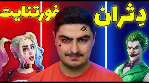 Fortnite Deathrun رو مخ ترین دثران فورتنایت Youtube