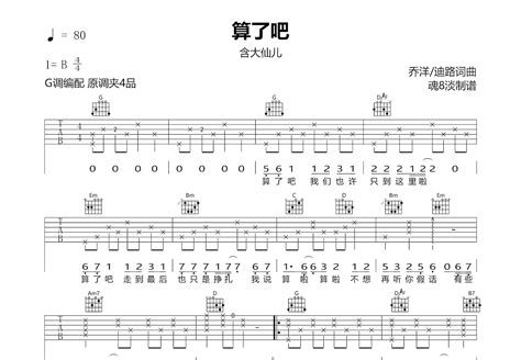 算了吧吉他谱含大仙儿g调弹唱84专辑版 吉他世界