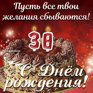 Открытки и картинки с Днем рождения на 38 лет