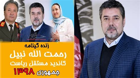 زنده گی نامه رحمت الله نبیل کاندید مستقل ریاست جمهوری سال 1398