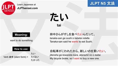 tai たい jlpt n5 grammar meaning 文法 例文 japanese flashcards – JLPT Sensei