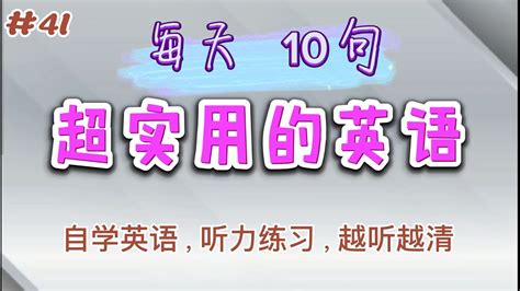 每天10句超实用英语 41 常用英语 【english Listening】学英语口语 听力练习 美国的地道英语 Youtube