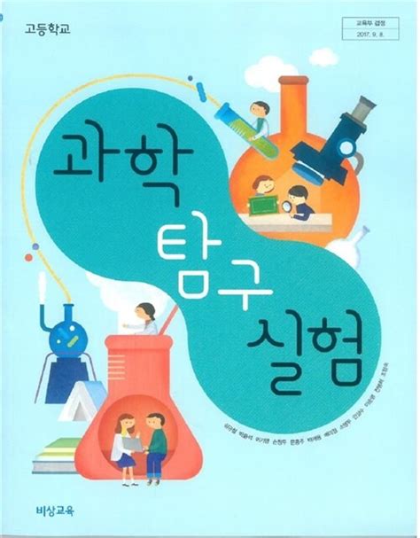 알라딘 중고 고등학교 과학탐구실험 교과서 비상교육 심규철