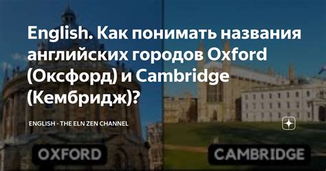English. Как понимать названия английских городов Oxford (Оксфорд) и ...