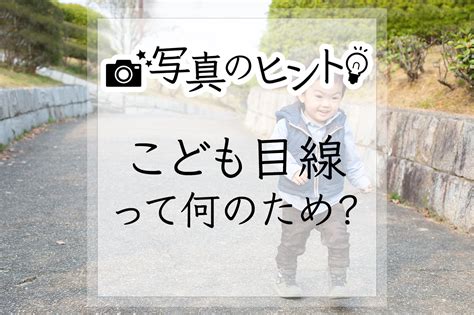 「こども目線」の写真って？ Fumiru