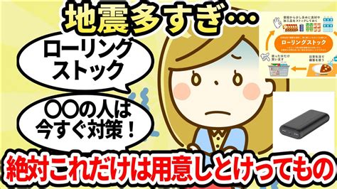 【有益スレ】知らないと危険！災害時絶対用意しておくべきもの一覧【ガルちゃんお金有益まとめ】 Youtube