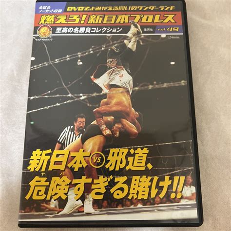 Yahooオークション 燃えろ 新日本プロレス Vol49 新日本vs邪道 危