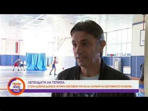 Преди обед: Среща с легендата в борбата Стоян Добрев - YouTube