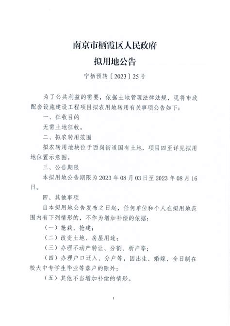 南京市栖霞区人民政府 宁栖预转〔2023〕25号