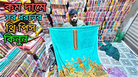 ভালো মানের থ্রি পিস কম দামে কিনুন মূল প্রস্তুত কারকের কাছ থেকে পাইকারি