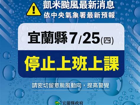 凱米颱風宜蘭縣政府宣布7月25日停止上班、上課 宜蘭新聞網