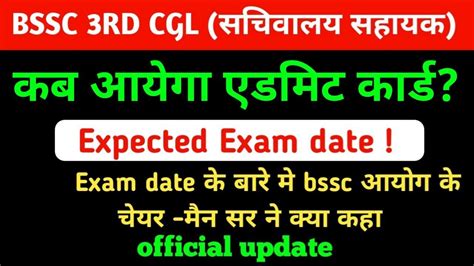 bssc 3rd cgl Exam date जर admit card update अभ तक क official