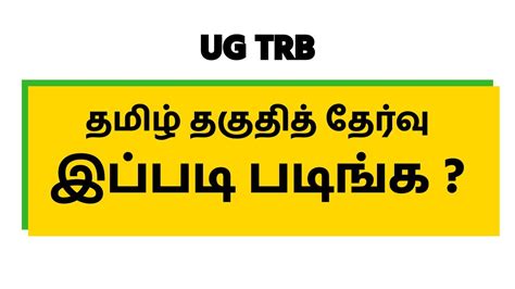 UG TRB Exam Tamil Eligibility Test YouTube