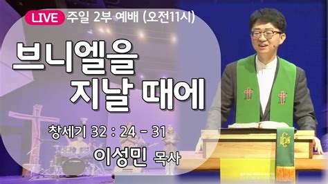 온누리비전교회 천안 8월 6일 주일 2부 예배 오전 11시 브니엘을 지날 때에 주일예배 이성민 목사 Youtube