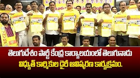 తెలుగుదేశం పార్టీ కేంద్ర కార్యాలయంలో తెలుగునాడు విధ్యుత్ కార్మికుల డైరీ