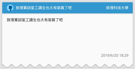 致理軍訓室工讀生也太有氣質了吧 致理科技大學板 Dcard